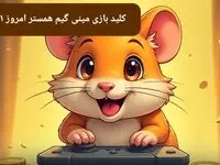 کلید مینی گیم همستر کامبت امروز دوشنبه ۱ بهمن ماه ۱۴۰۳
