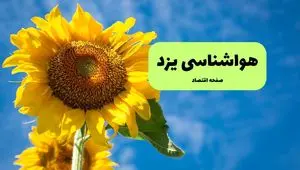 هواشناسی یزد یکشنبه | پیش بینی آب و هوا یزد فردا یکشنبه ۱۹ مرداد ۱۴۰۴ 