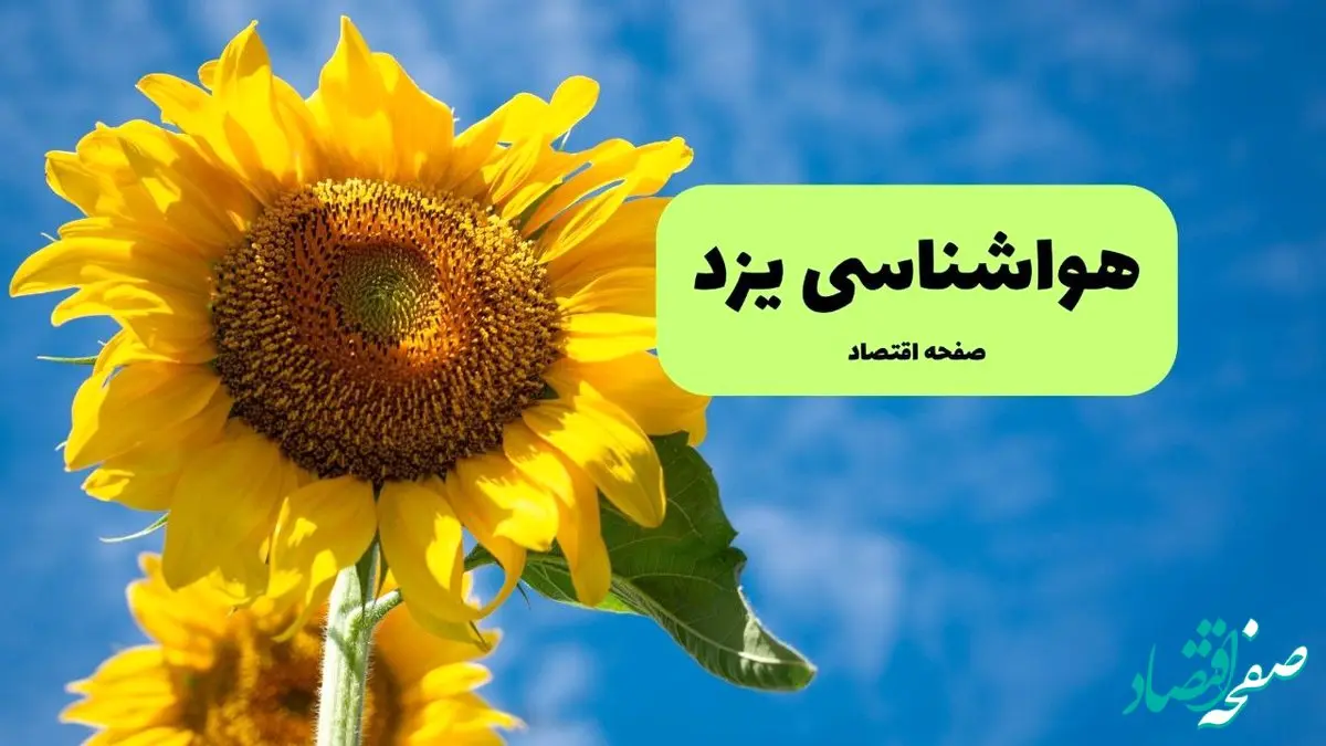 هواشناسی یزد یکشنبه | پیش بینی آب و هوا یزد فردا یکشنبه ۱۹ مرداد ۱۴۰۴ 