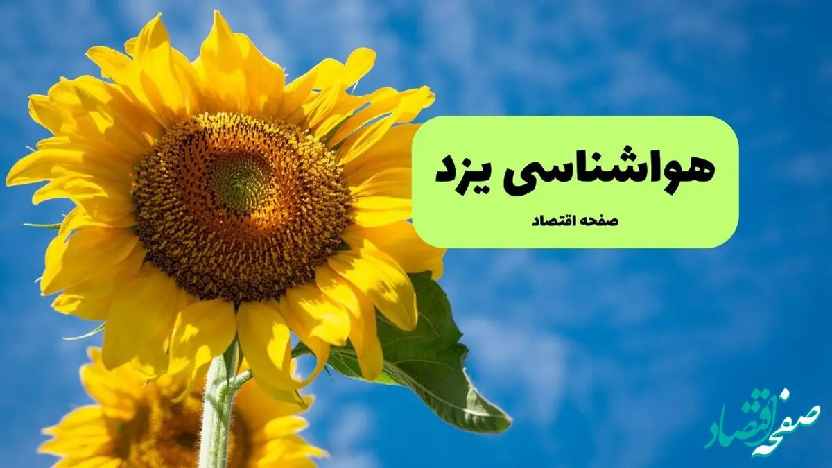هواشناسی یزد ۲۴ ساعت آینده | پیش بینی وضعیت آب و هوا یزد فردا یکشنبه ۱۶ فروردین ماه ۱۴۰۵