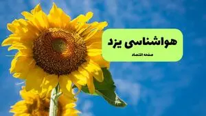 پیش بینی وضعیت آب و هوا یزد فردا سه شنبه ۲۳ تیر ۱۴۰۵ + هواشناسی یزد فردا