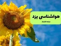 پیش بینی وضعیت آب و هوا یزد فردا سه شنبه ۲۳ تیر ۱۴۰۵ + هواشناسی یزد فردا
