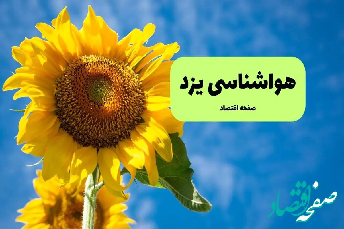 هواشناسی یزد یکشنبه | پیش بینی آب و هوا یزد فردا یکشنبه ۱۹ مرداد ۱۴۰۴