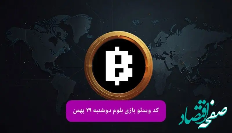 کد ویدئوهای بازی بلوم امروز دوشنبه ۲۹ بهمن ۱۴۰۳