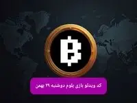 کد ویدئوهای بازی بلوم امروز دوشنبه ۲۹ بهمن ۱۴۰۳