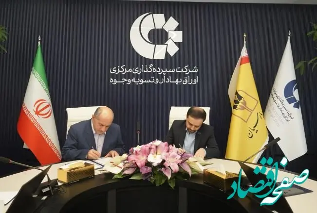 امضای تفاهم‌نامه همکاری بانک پارسیان و شرکت سپرده‌گذاری مرکزی اوراق بهادار و تسویه وجوه برای توسعه تعاملات بانکی و بازارسرمایه