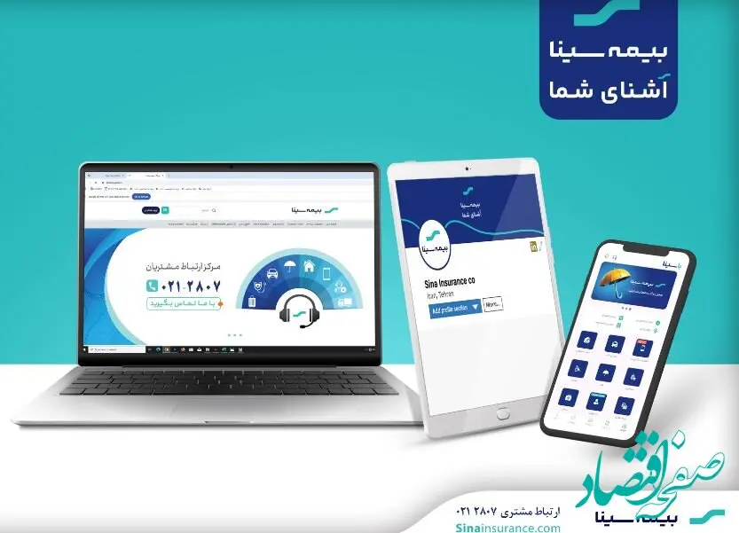 دسترسی آسان به خدمات بیمه سینا؛ حضوری، تلفنی و آنلاین