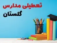 تعطیلی مدارس گلستان فردا ۱ اسفند ۱۴۰۳ | آیا مدارس گرگان چهارشنبه ۱ اسفند ماه تعطیل است؟