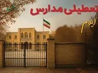 آیا مدارس ایلام شنبه ۲۲ آذر ۱۴۰۴ تعطیل است؟ | تعطیلی مدارس ایلام شنبه