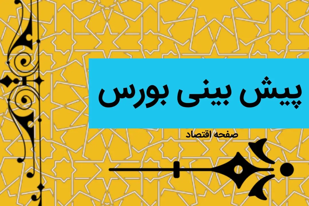 پیش بینی بورس در هفته آخر دی ماه ۱۴۰۲ | بورس ریزش می کند؟ 