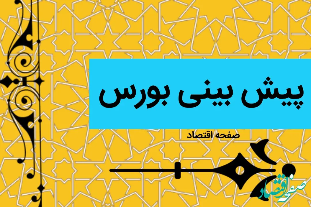 پیش بینی بورس در هفته آخر دی ماه ۱۴۰۲ | بورس ریزش می کند؟ 