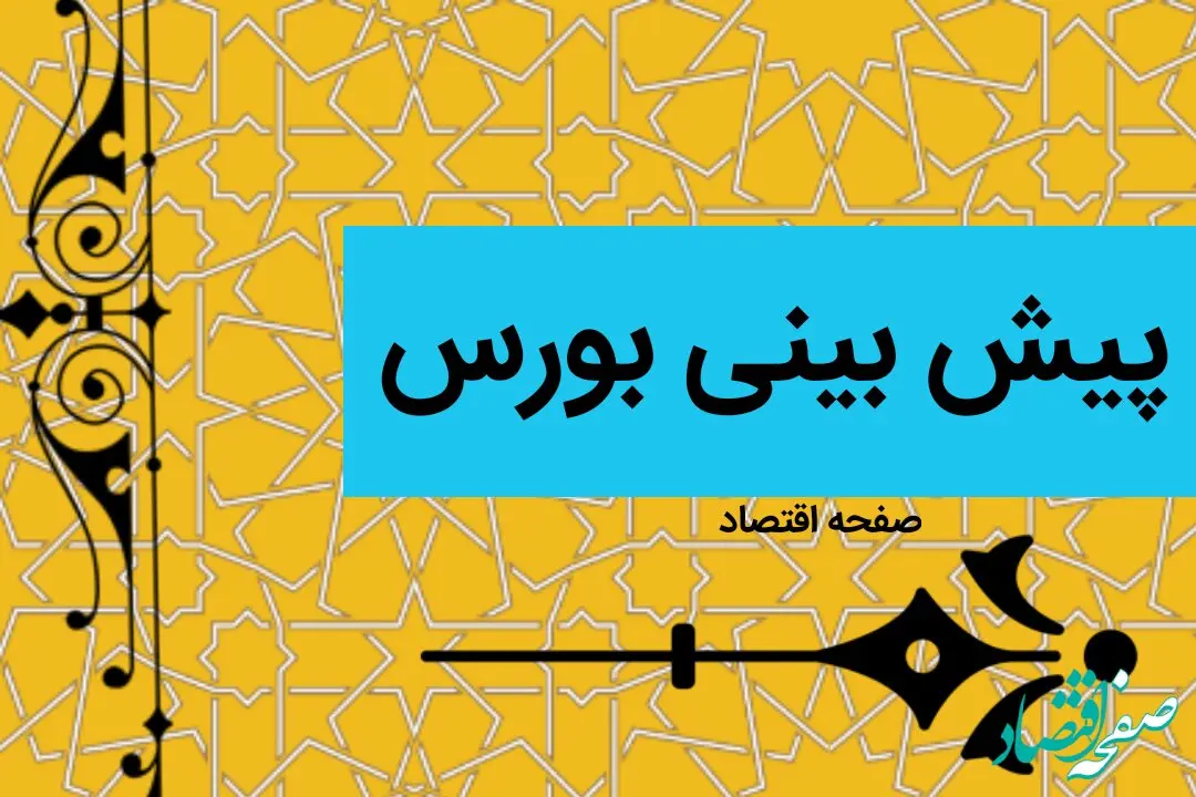 پیش بینی بورس در هفته آخر دی ماه ۱۴۰۲ | بورس ریزش می کند؟ 