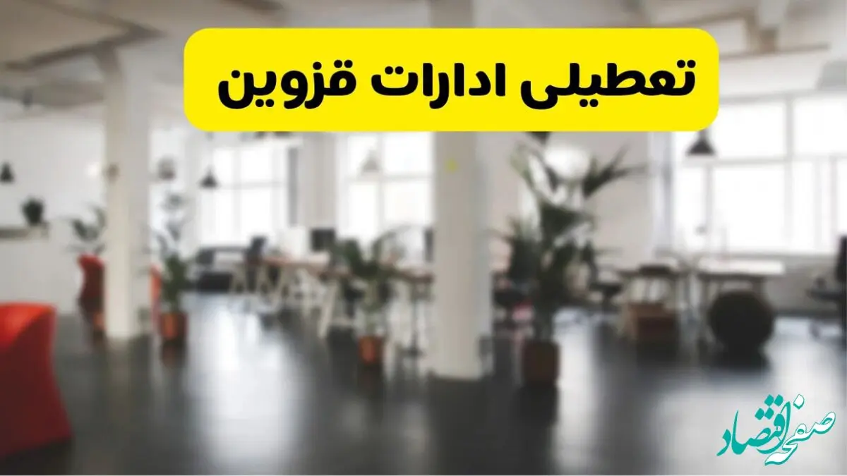  آیا ادارات استان قزوین دوشنبه ۱۶ تیر ۱۴۰۴ تعطیل شد؟