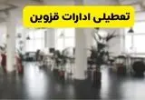 خبر فوری؛ آیا ادارات استان قزوین دوشنبه ۱۶ تیر ۱۴۰۴ تعطیل شد؟/ جزئیات تعطیلی ادارات قزوین شانزدهم تیر ۱۴۰۴