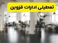  آیا ادارات استان قزوین دوشنبه ۱۶ تیر ۱۴۰۴ تعطیل شد؟