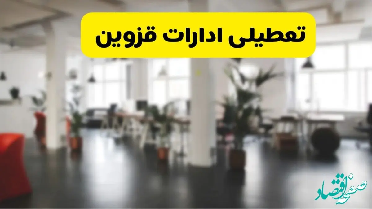  آیا ادارات استان قزوین دوشنبه ۱۶ تیر ۱۴۰۴ تعطیل شد؟
