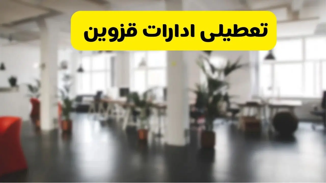  آیا ادارات استان قزوین دوشنبه ۱۶ تیر ۱۴۰۴ تعطیل شد؟