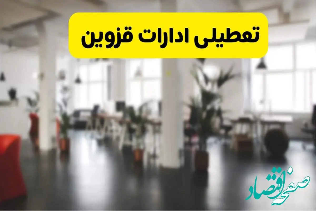 خبر فوری؛ آیا ادارات استان قزوین دوشنبه ۱۶ تیر ۱۴۰۴ تعطیل شد؟/ جزئیات تعطیلی ادارات قزوین شانزدهم تیر ۱۴۰۴