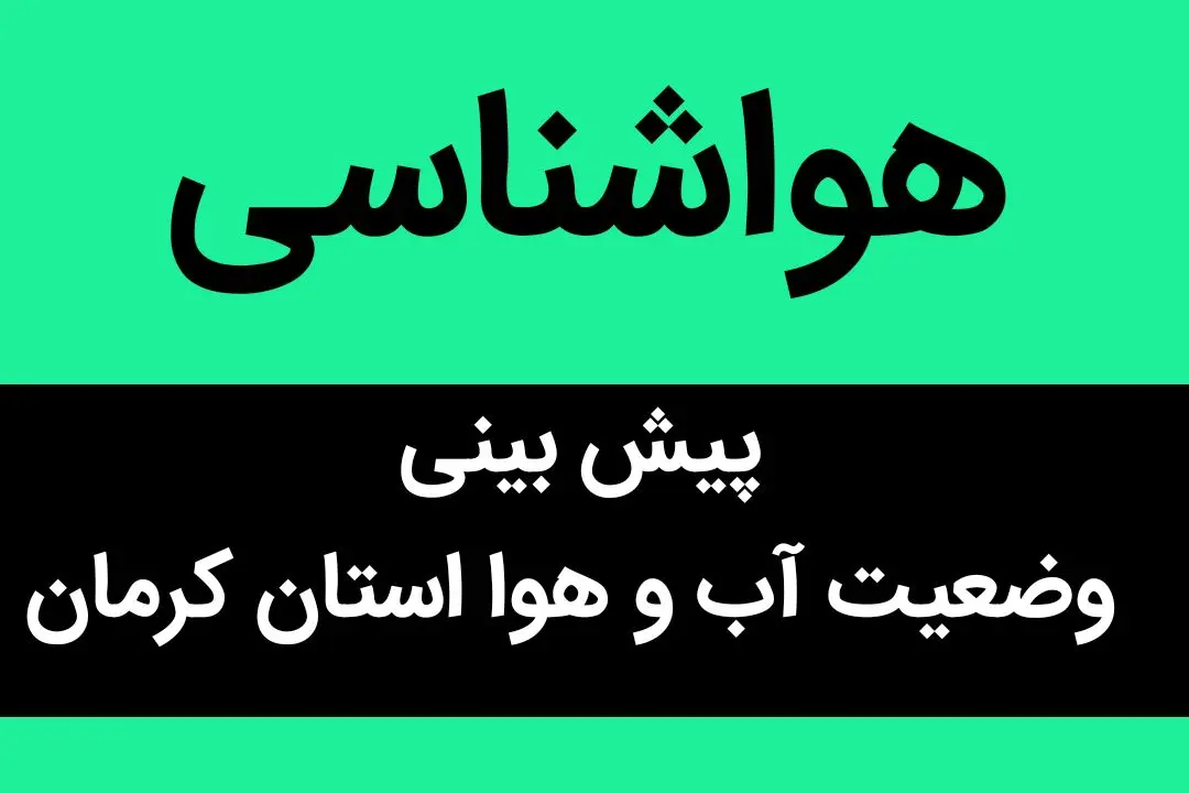 وضعیت آب و هوا کرمان فردا چهارشنبه ۱۳ دی ماه ۱۴٠۲ | کرمانی ها بخوانند