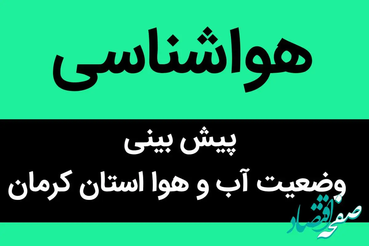 وضعیت آب و هوا کرمان فردا چهارشنبه ۱۳ دی ماه ۱۴٠۲ | کرمانی ها بخوانند