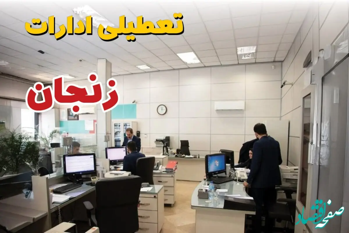 خبر فوری ادارات استان زنجان فردا یکشنبه ۷ اردیبهشت ۱۴۰۴ تعطیل شد؟ | تعطیلی ادارات زنجان یکشنبه هفتم اردیبهشت ۱۴۰۴