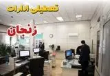 وضعیت تعطیلی ادارات زنجان دوشنبه ۳ شهریور ماه ۱۴۰۴ / ادارات زنجان فردا ۳ شهریور ۱۴۰۴ تعطیل است؟