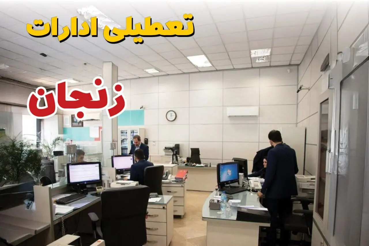 وضعیت تعطیلی ادارات زنجان دوشنبه ۳ شهریور ماه ۱۴۰۴ / ادارات زنجان فردا ۳ شهریور ۱۴۰۴ تعطیل است؟