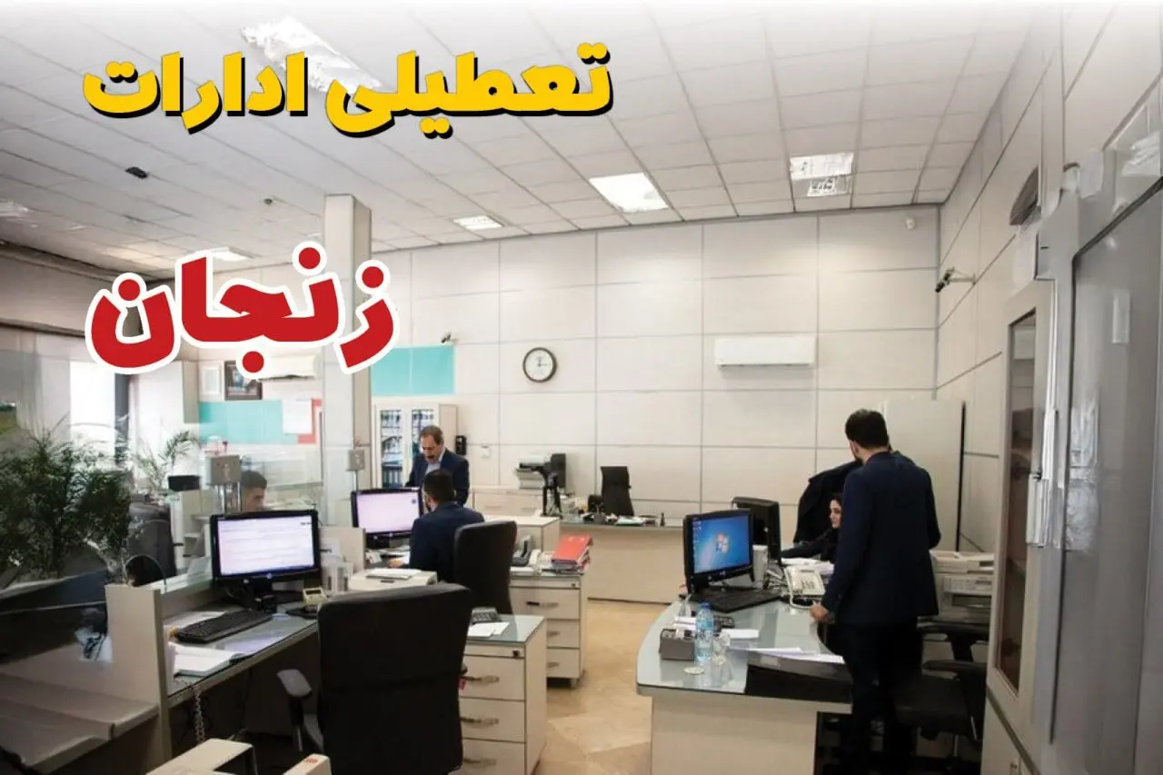 خبر فوری ادارات استان زنجان فردا یکشنبه ۷ اردیبهشت ۱۴۰۴ تعطیل شد؟ | تعطیلی ادارات زنجان یکشنبه هفتم اردیبهشت ۱۴۰۴