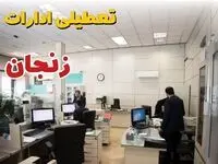 خبر فوری ادارات استان زنجان فردا یکشنبه ۷ اردیبهشت ۱۴۰۴ تعطیل شد؟ | تعطیلی ادارات زنجان یکشنبه هفتم اردیبهشت ۱۴۰۴