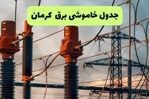 جدول قطعی برق کرمان فردا چهارشنبه ۵ شهریور ماه ۱۴۰۴ + برنامه قطعی برق کرمان چهارشنبه 