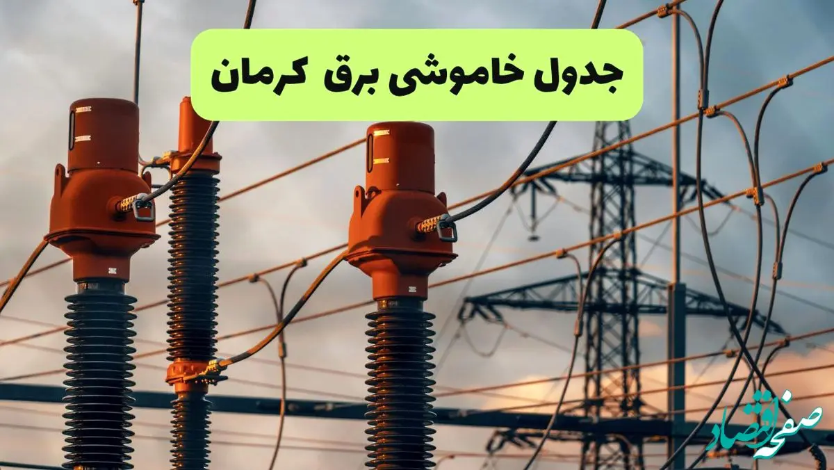 جدول قطعی برق کرمان فردا دوشنبه ۲۷ مرداد ماه ۱۴۰۴ + برنامه زمانبندی قطعی برق کرمان دوشنبه ابلاغ شد