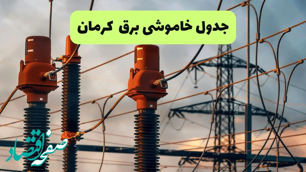 جدول قطعی برق کرمان فردا چهارشنبه ۵ شهریور ماه ۱۴۰۴ + برنامه قطعی برق کرمان چهارشنبه 