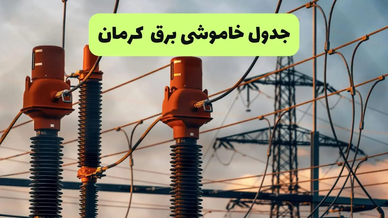 ساعت قطعی برق کرمان فردا شنبه ۱۸ مرداد ماه ۱۴۰۴ + جدول خاموشی برق کرمان شنبه