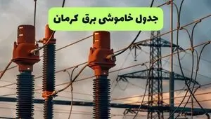 برنامه قطعی برق کرمان فردا سه شنبه ۳ شهریور اعلام شد + لینک