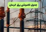 برنامه قطعی برق کرمان فردا سه شنبه ۳ شهریور اعلام شد + لینک