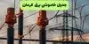 برنامه قطعی برق کرمان فردا سه شنبه ۳ شهریور اعلام شد + لینک