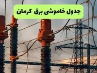 برنامه قطعی برق کرمان فردا سه شنبه ۳ شهریور اعلام شد + لینک