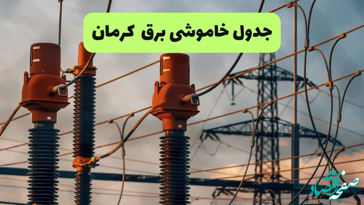جدول قطعی برق کرمان فردا دوشنبه ۲۷ مرداد ماه ۱۴۰۴ + برنامه زمانبندی قطعی برق کرمان دوشنبه ابلاغ شد