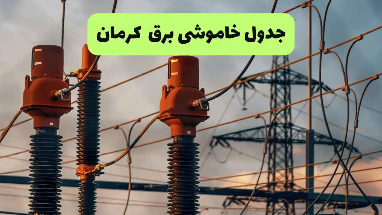 جدول قطعی برق کرمان فردا چهارشنبه ۵ شهریور ماه ۱۴۰۴ + برنامه قطعی برق کرمان چهارشنبه 