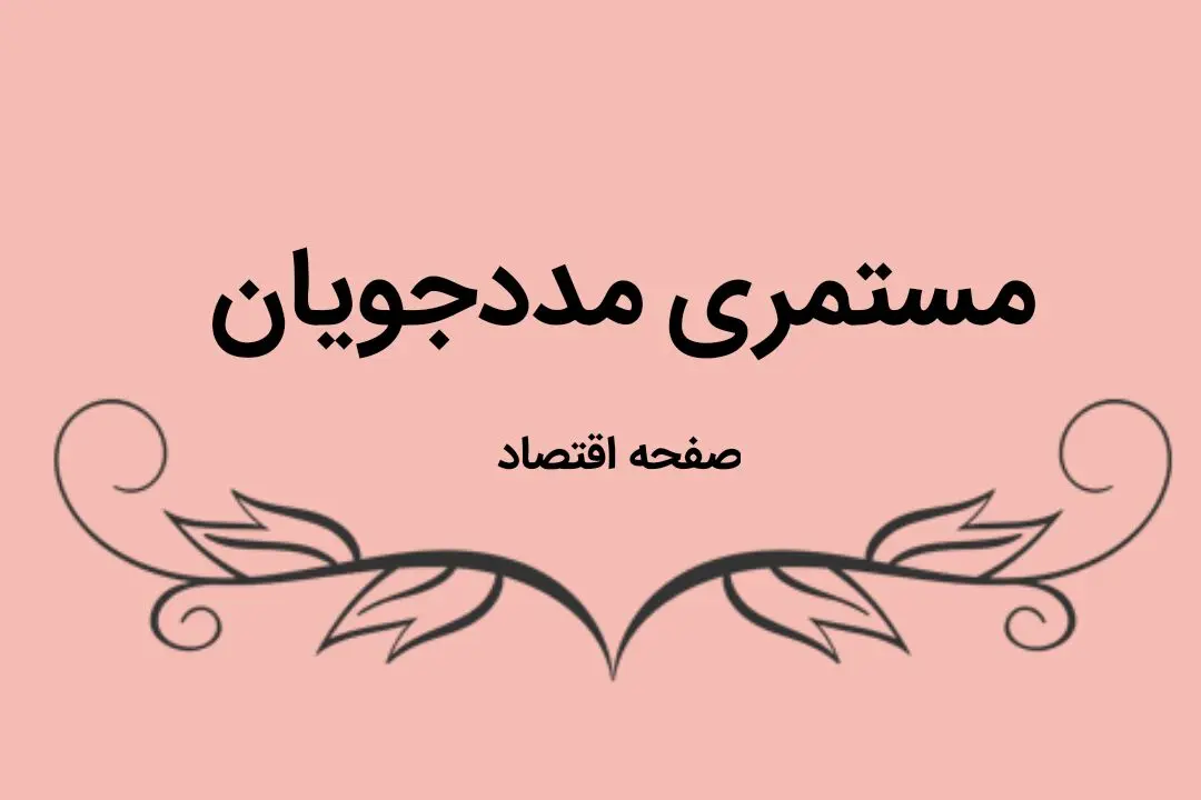 آخرین خبر درباره واریز مستمری مددجویان بهزیستی و کمیته امداد امروز جمعه ۹ شهریور ماه ۱۴۰۳ | مددجویان بخوانند