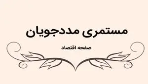 آخرین خبر درباره واریز مستمری مددجویان بهزیستی و کمیته امداد امروز جمعه ۹ شهریور ماه ۱۴۰۳ | مددجویان بخوانند