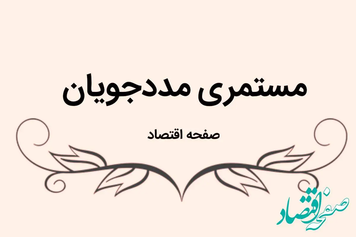 آخرین خبر درباره واریز مستمری مددجویان بهزیستی و کمیته امداد امروز جمعه ۹ شهریور ماه ۱۴۰۳ | مددجویان بخوانند