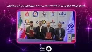 امضای قرارداد اجرای اولین شبکه۵G اختصاصی صنعت میان رایتل و پتروشیمی فناوران