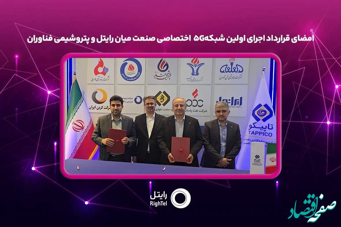 امضای قرارداد اجرای اولین شبکه۵G اختصاصی صنعت میان رایتل و پتروشیمی فناوران