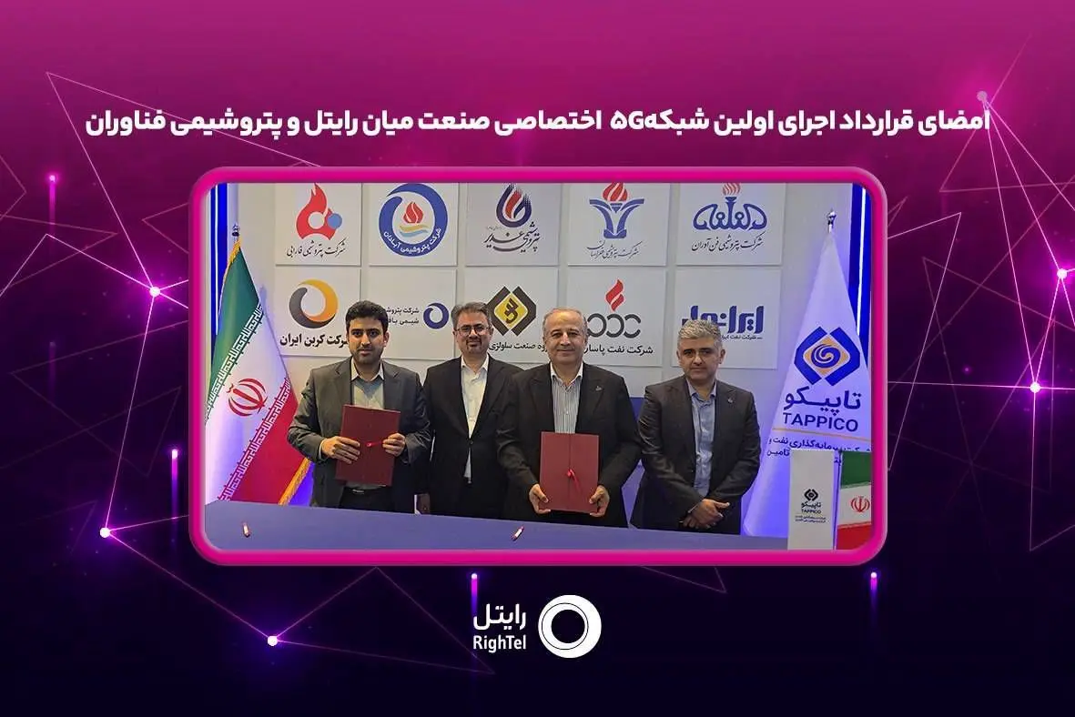 امضای قرارداد اجرای اولین شبکه۵G اختصاصی صنعت میان رایتل و پتروشیمی فناوران