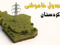 جدول خاموشی برق گرگان جمعه ۲ خرداد ۱۴۰۴ + ساعت قطع برق استان گلستان جمعه ۲ خرداد ۱۴۰۴