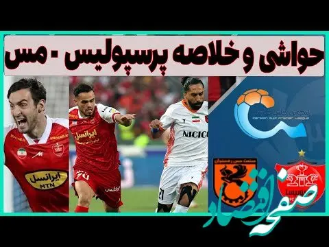 حاشیه های بازی پرسپولیس - مس سونگون پنجشنبه ۱ آذر ۱۴۰۳ ؛ صعود به یک هشتم در غیاب ۶ ستاره اصلی