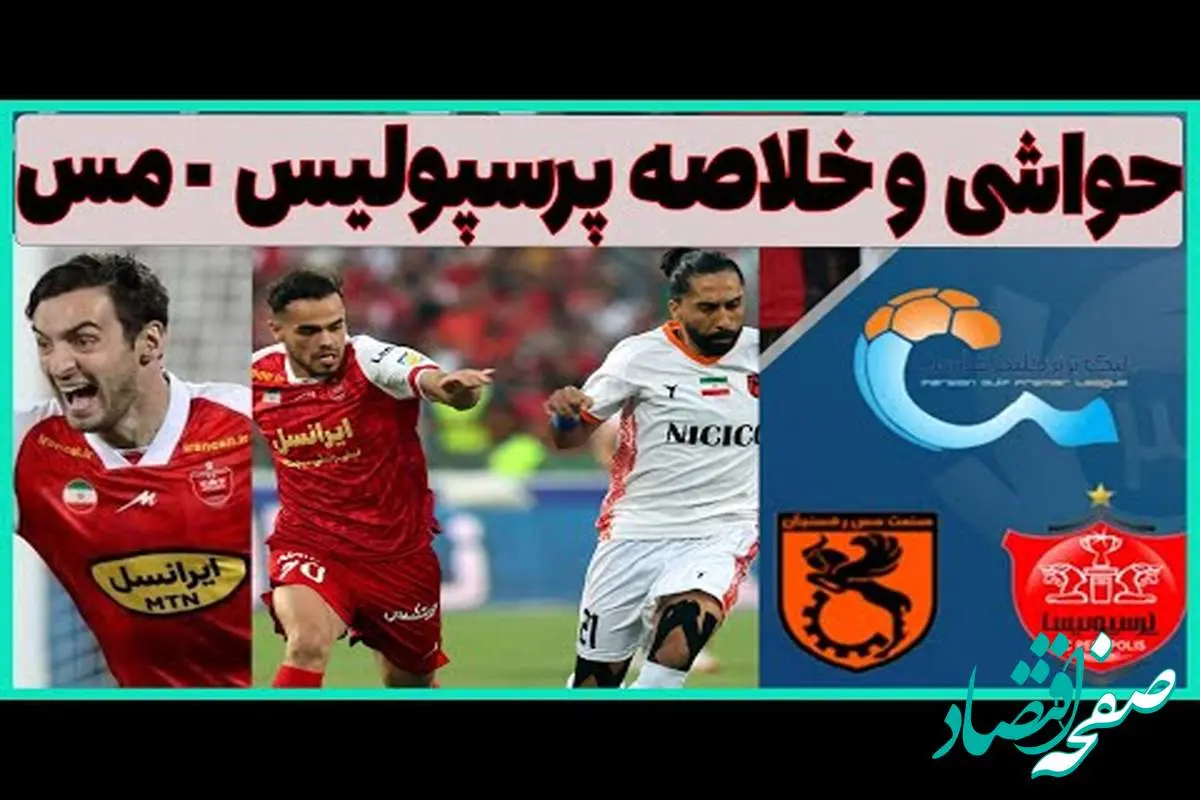 حاشیه های بازی پرسپولیس - مس سونگون پنجشنبه ۱ آذر ۱۴۰۳ ؛ صعود به یک هشتم در غیاب ۶ ستاره اصلی