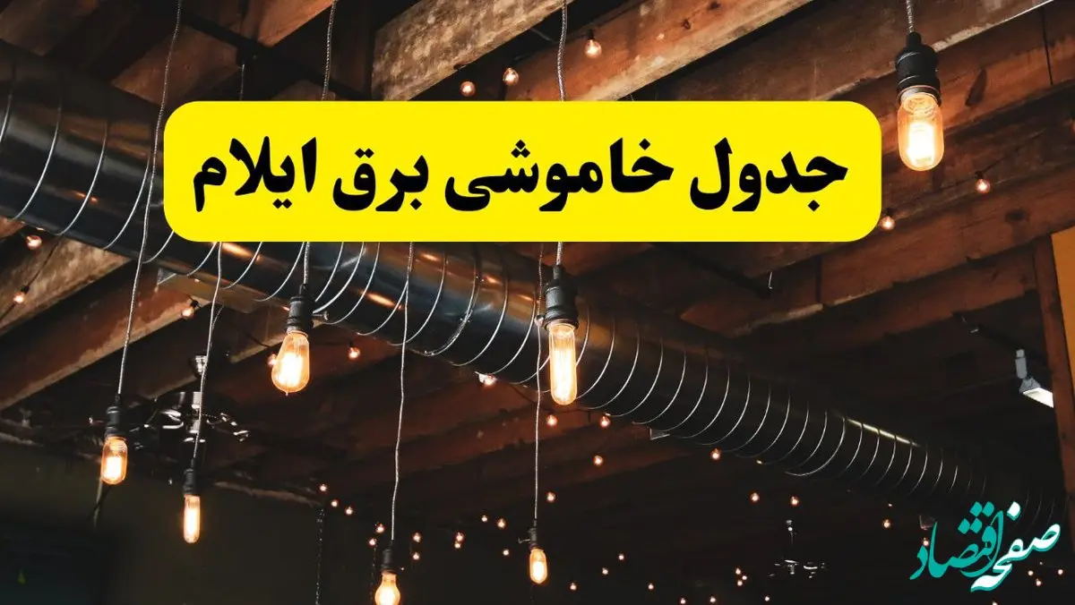 جدول خاموشی برق ایلام فردا سه شنبه ۹ اردیبهشت ماه ۱۴۰۴ + خبر فوری قطعی برق ایلام فردا