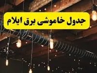 جدول خاموشی برق ایلام فردا سه شنبه ۹ اردیبهشت ماه ۱۴۰۴ + خبر فوری قطعی برق ایلام فردا